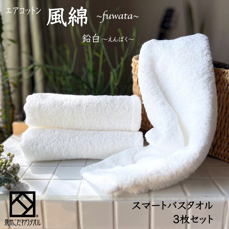 エアコットン風綿スマートバスタオル 3枚(鉛白) 【泉州タオル 国産 吸水 普段使い 無地 シンプル 日用品 家族 ファミリー】 015B262