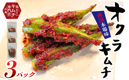 2026年5月以降順次発送【久ー韓】韓国本場味！久米島産「オクラキムチ」3パック 韓国料理 ヤンニョム ソウルフード 発酵食品 本場 県産品 島野菜 自家製 ソース 漬物 シャキシャキ シャキッ 食感 韓流 K-POP お取り寄せ 手土産 トッピング アレンジ 沖縄