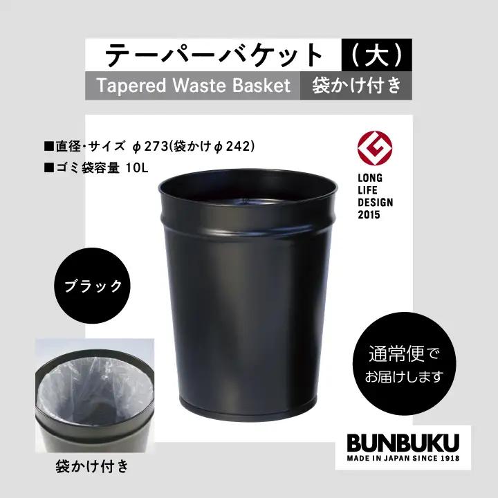ゴミ箱 テーパーバケット（大）袋かけ付き～ブラック～【株式会社ぶんぶく】