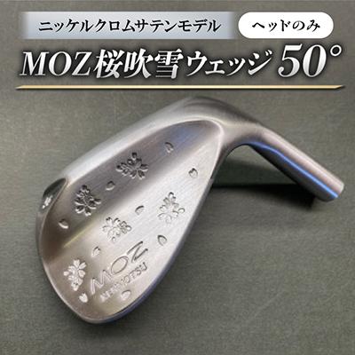 ふるさと納税 美作市 MOZ桜吹雪ウェッジ　50°ニッケルクロムサテンモデル　ノーメッキ仕上げ　(ヘッドのみ)