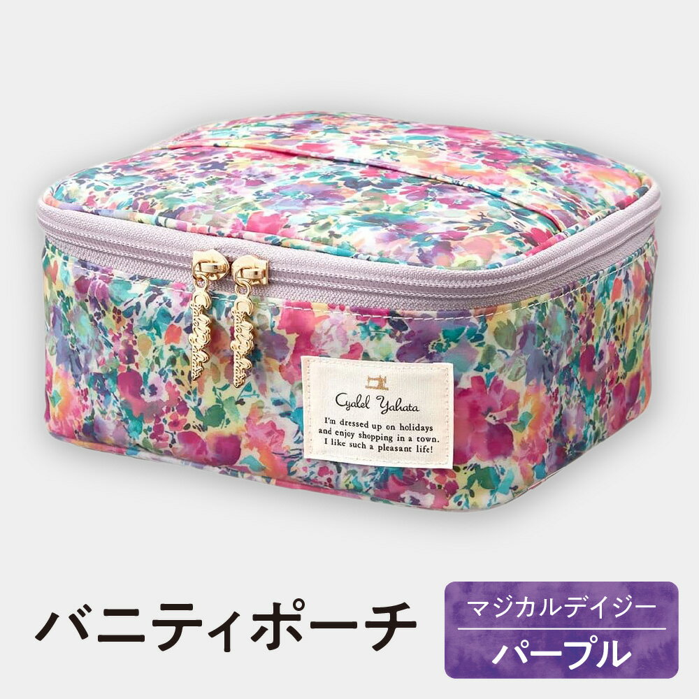 【ふるさと納税】バニティポーチ 化粧ポーチ マジカルデイジー パープル 花柄 大人可愛い シャレールヤハタ Cyalel Yahata 大阪 平野区 たっぷり収納 トラベルポーチ コスメ収納 仕切りなし 横広 取り出しやすい 家置き 送料無料