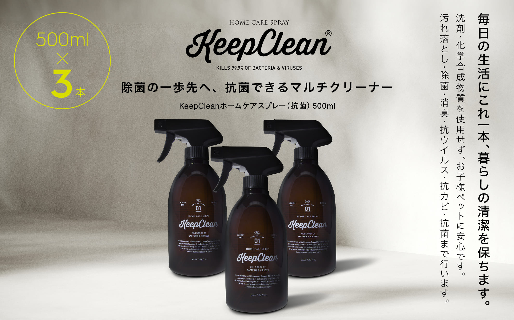 
KeepCleanホームケアスプレー（抗菌）500ml×3個
