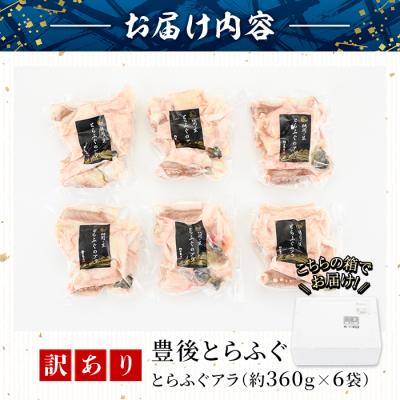 ふるさと納税 佐伯市 <訳あり>とらふぐアラ (計約2.1kg・360g×6袋) |  | 01