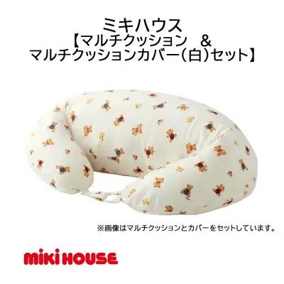 E170　ミキハウス　マルチクッション＆マルチクッションカバー白セット