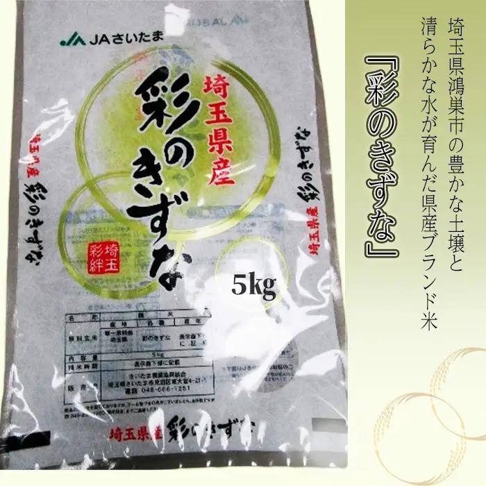 彩のきずな　5kg（精米）【JAさいたま】 ／ 令和7年産 新米 2025年産 米 精米 お米 5キロ ご飯 ブランド米 美味しい 粘り 甘み ふっくら 冷めてもおいしい 鴻巣市 No.570