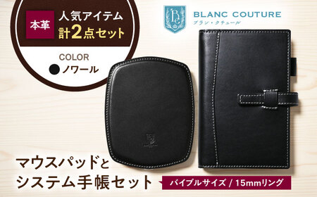 本革バイブルサイズシステム手帳とスリムマウスパッドセット ノワール[AQAY467]