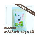 【ふるさと納税】下野ブランド　下野市産かんぴょう　　　　　約60g×2袋【1485718】