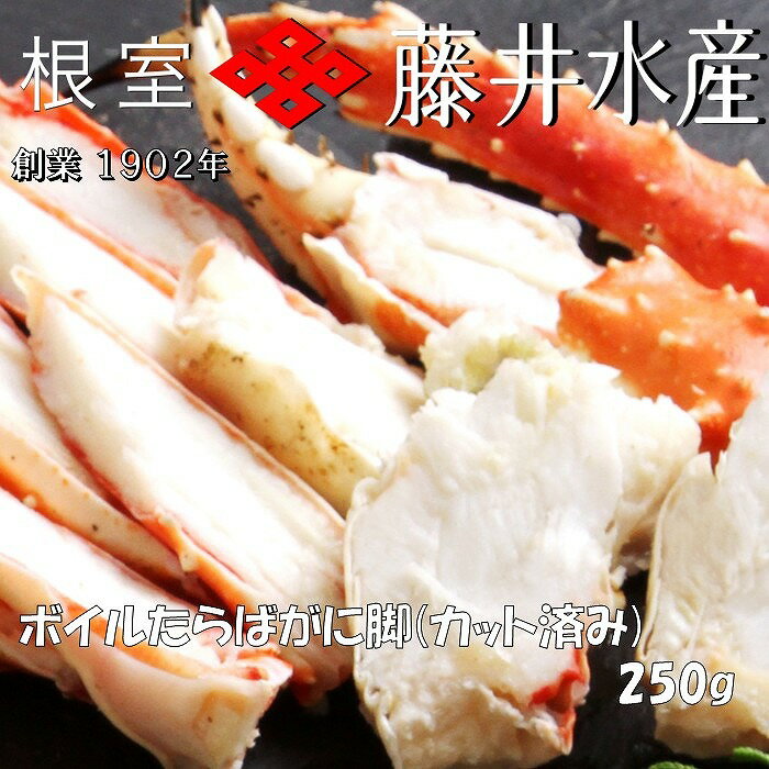 【ふるさと納税】ボイルたらばがに脚(カット) 250g~1.2kg 選べる タラバ かに カニ 蟹 海鮮 北海道 根室市