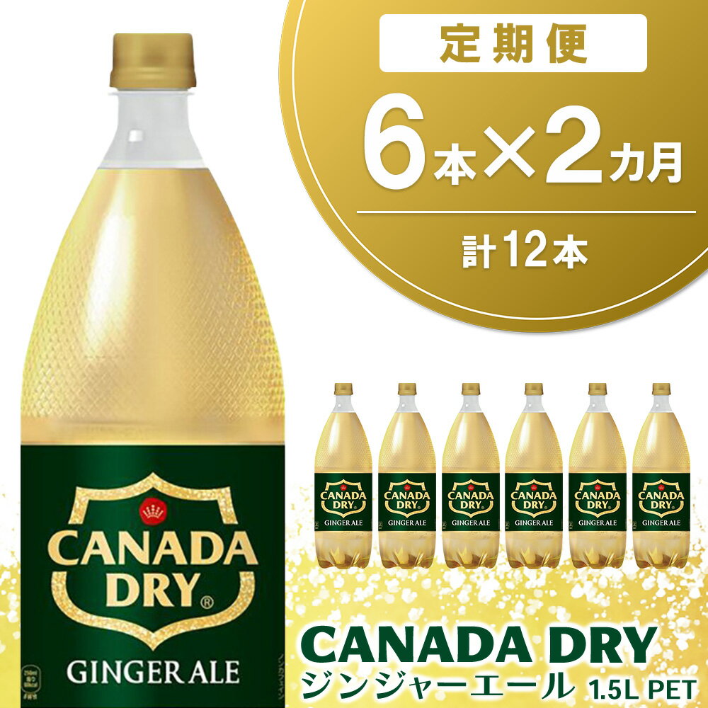 【ふるさと納税】【2カ月定期便】カナダドライ ジンジャーエール 1.5L (6本×2回) 計12本【ジンジャー 炭酸飲料 炭酸 1.5L 1.5リットル ペットボトル ペット シャンディガフ 刺激 気分爽快 イベント】K090549