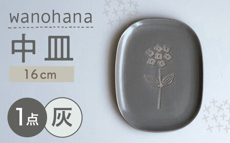 【瀬戸焼】wanohana中皿（灰）【株式会社カネ三商店】 / 皿 食器 ギフト プレゼント / 瀬戸市[BBDD009]
