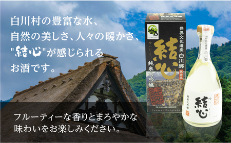 純米大吟醸 飲み比べセット 結心 500ml CUVEE45 720ml 1本 ずつ お酒 日本酒 白川村産 山田錦 やまだにしき 氷温熟成 特別なお酒 飛騨 の 地酒 世界遺産 白川郷 村内限定品 