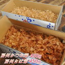 【ふるさと納税】削りたてをお届け!房州節詰め合わせ(さば節450g・かつお節450g)【1397021】