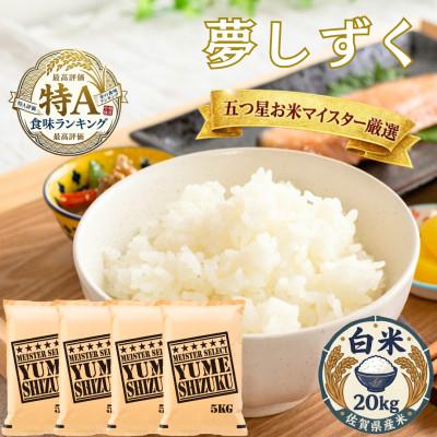 ふるさと納税 吉野ヶ里町 令和7年産 夢しずく白米 20kg(5kg×4袋)五つ星お米マイスター厳選!(吉野ヶ里町)