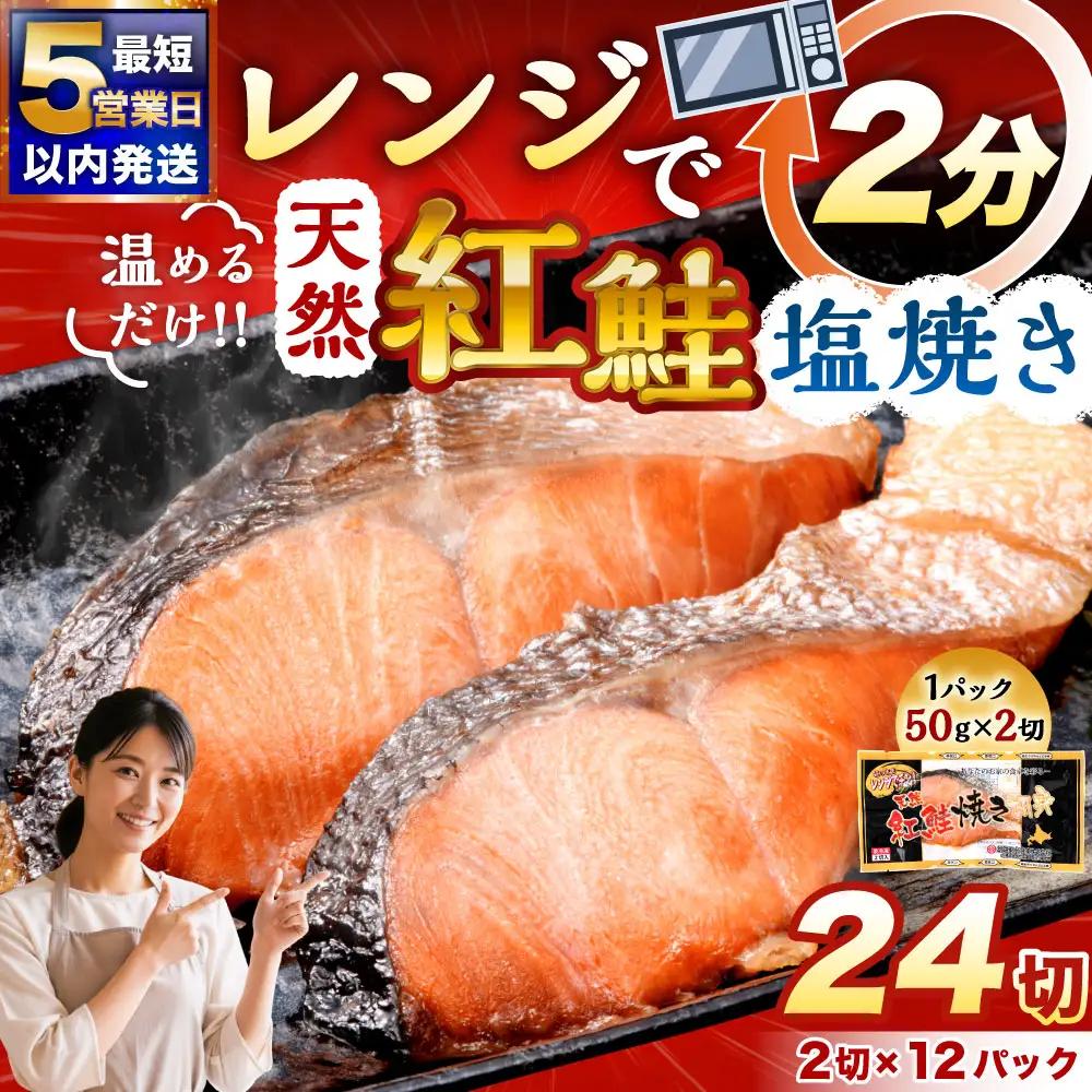 【5営業日以内発送】 紅さけ焼き切身 レンジでチン 12パック サケ さけ 紅鮭 レンジ 簡単 時短 調理済み レンチン 惣菜 和食 魚 おかず