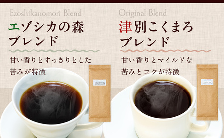 cafe津別珈琲 コーヒー豆・ブレンドBセット 2種2袋 |