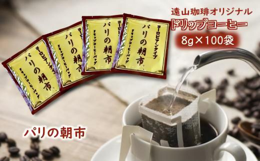 ドリップコーヒーバッグ パリの朝市 1杯8g×100袋 直火焙煎 大容量 遠山珈琲