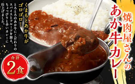焼肉屋さんのあか牛カレー 2食入り ／ あか牛カレー 赤牛カレー カレー カレーライス あか牛 赤牛 褐牛 褐毛和種 和牛 赤身 牛肉 ビーフ お肉 肉 おかず 九州 熊本県