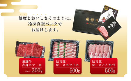 飛騨牛 結旨豚 食べ比べ セット 計1.3kg とんかつ ローススライス 赤身 ステーキ 冷凍真空パック | 肉 お肉 すき焼き 鍋 しゃぶしゃぶ 黒毛和牛 和牛 人気 おすすめ 牛肉 豚肉 ギフト 