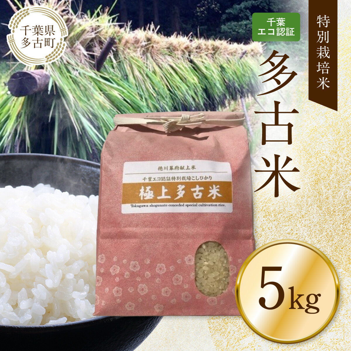 【ふるさと納税】千葉エコ認証　特別栽培米多古米【配送不可地域：離島・沖縄県】【TAKJ002】