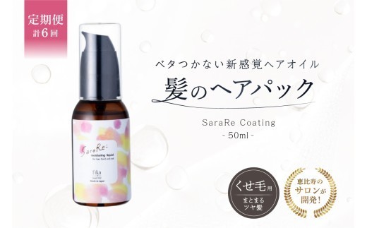 
                  定期【1か月1回配送 計6回】【くせ毛用】ヘアオイル SaraRe Coatingベタつかない 髪のヘアパック保湿定着液 自宅用 サロン専売【くせ毛 ヘアオイル ヘアパック セルフケア 自宅 ヘアケア 保湿 アウトバス 全身 手 爪 女性 男性 サロン専売品】
                