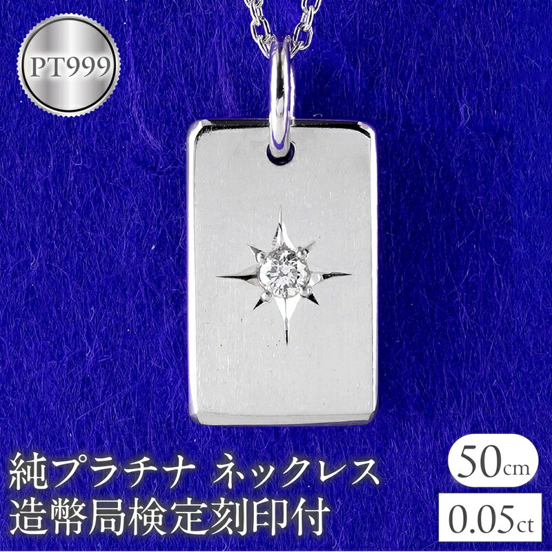 【ふるさと納税】 純プラチナ ネックレス インゴット pt999 ダイヤモンド プレート 鍛造 造幣局検定刻印付 ペンダントトップ シンプル 人気 ジュエリー 250321200dpt999 山梨県 昭和町 ジュエリー アクセサリー 贈り物 記念日 誕生日 お祝い フォーマル SWAA289