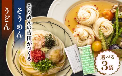 【選べる詰め合わせ】うどん×3袋[SCL020]