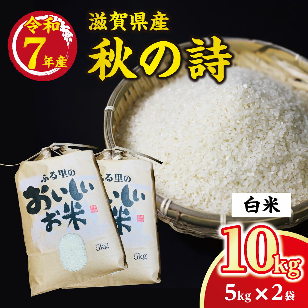 【ふるさと納税】令和7年産 近江米 秋の詩 10kg （5Kg × 2袋） 環境こだわり米 白米 精米 国産 キッチンパル