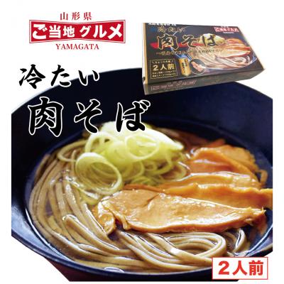 ふるさと納税 寒河江市 山形名物!冷たい肉そば ＜タレ・具入り＞2人前　005-F01