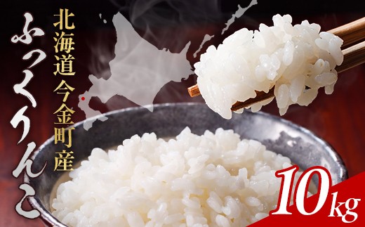 【2027年4月発送】令和8年産 ふっくりんこ 10kg 北海道産 北海道今金町産 米 白米 米俵 F21X-686