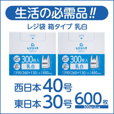 
                  レジ袋箱タイプ乳白 西日本40号 東日本30号 600枚(300枚×2小箱)【1722782】
                