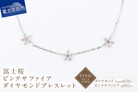 F-006 PT950/PT850 富士桜 ピンクサファイア ダイヤモンド ブレスレット ジュエリー
