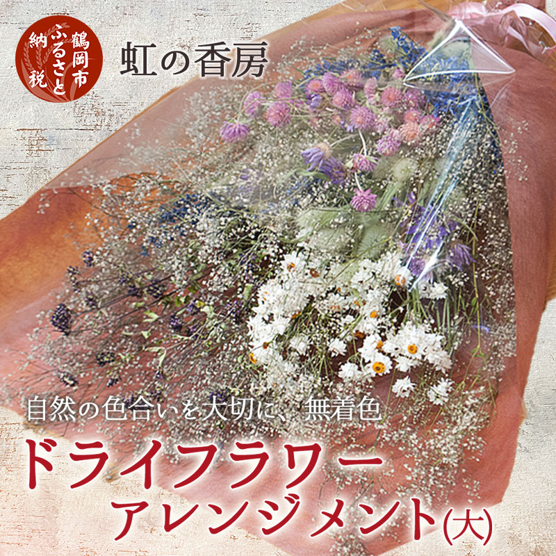 【ふるさと納税】 ドライフラワースワッグ （花束） 大 季節のお花 5〜8種類 千日紅 、 ラグラス 、 ヘリクリサム 、 オレガノ 、 鬼灯 など　ドライフラワーアレンジメント 1束