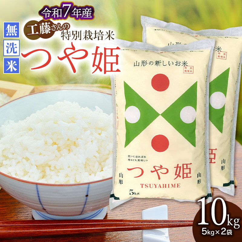 【ふるさと納税】令和7年産　山形県庄内産 工藤さんの特別栽培米 つや姫 無洗米 10kg(5kg×2袋) | 鶴岡市 楽天ふるさと 納税 つやひめ 白米 お米 おこめ ブランド米 お取り寄せ 特栽 精米 10キロ コメ 東北 美味しい 故郷 こめ 単一