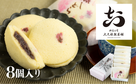 さくら蒸しどら どら焼き 8個入り スイーツ [AK005]