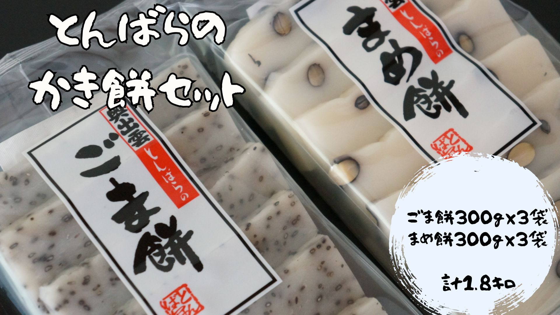 
            とんばらの餅　かきもちセット　【 杵つき 国産 もち米 かきもち まめもち 豆もち 餅 ごまもち 食べ比べ A-234 】
          