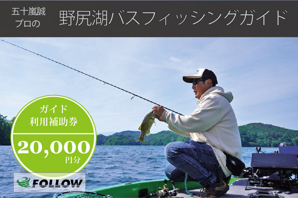 
                  【JBトップ50・1日貸切ガイド】五十嵐誠プロと釣る野尻湖｜20,000円分クーポン｜スモールマウスバスの聖地・野尻湖【長野県信濃町ふるさと納税】
                
