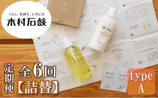 【定期便 全6回】【type-A】12／JU-NI詰替450mlセットtype-A