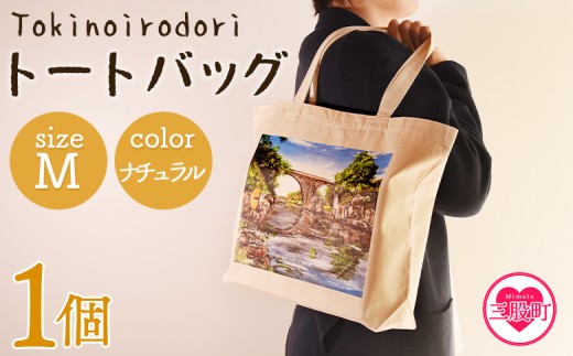 ＜トートバッグM 1個 ナチュラル＞選べる カラー サイズ 色 6色 M L size トートバック 大きめ 手持ち 肩掛け かたかけ バック エコバッグ 買い物袋 おしゃれ オシャレ カワイイ 可愛い かわいい 10L 15L 便利 仕事 通学 旅行 マチ付き 軽い【MI559-hi】【ひろせ本店】
