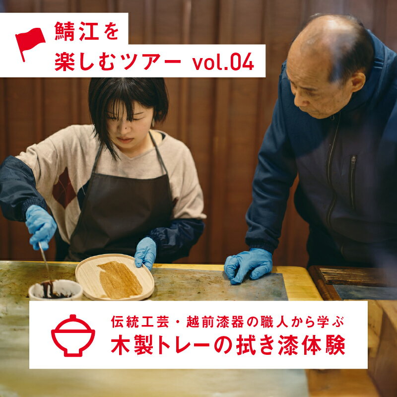 【ふるさと納税】伝統工芸・越前漆器の職人から学ぶ　木製トレーの拭き漆体験【E-12401】 / 福井県鯖江市 越前漆器 伝統工芸 拭き漆体験 木製 ものづくり体験 ふるさと納税