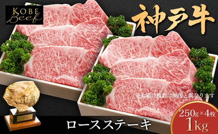 神戸牛 ロースステーキ 神戸牛【1kg(250g×4枚)】