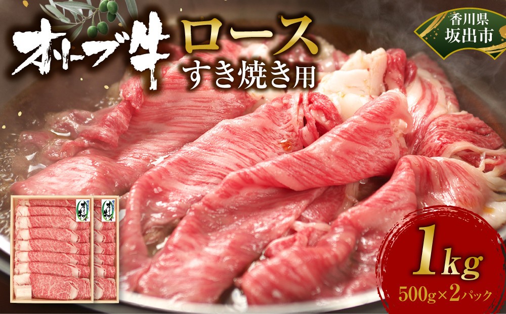 
                  《生活応援》オリーブ牛ロースすき焼き用1000g(500g×2P)
                