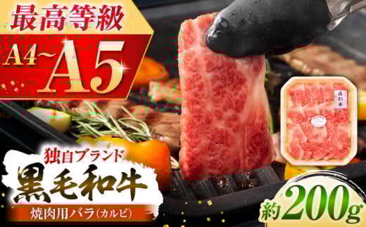 【年内発送は12月11日ご入金分まで！】くまもと黒毛和牛「藤彩牛」バラ(カルビ)焼き肉用 1650 / 牛肉 黒毛和牛 カルビ かるび 200g A5 A4 ランク 阿蘇 熊本県 菊陽町 焼き肉  バーベキュー BBQ 和牛 人気 部位   冷凍 ブランド ブランド和牛 おすすめ 便利 希少 普段使い 肉料理 ごはん ご飯 肉 にく  【株式会社フジチク】 [BHAD007]