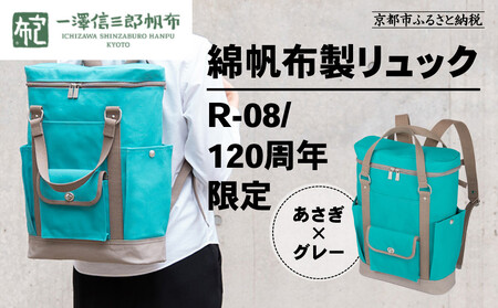 【一澤信三郎帆布】綿帆布製リュック R-08 あさぎ 120周年限定｜京都 東山 帆布かばん 人気ブランド