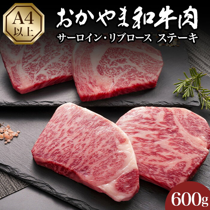 【ふるさと納税】おかやま和牛肉ステーキ600g