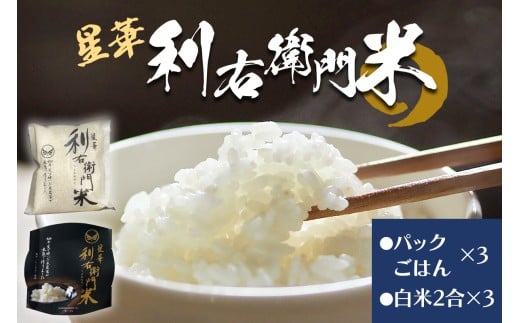 星華 利右衛門米 パックごはん3個と白米6合 (2合×3)のセット｜米 こめ コメ ごはん ご飯 [0310]