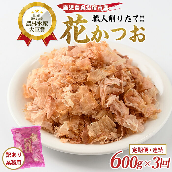 【ふるさと納税】【全3回定期便/連続お届け】＜訳あり・簡易包装＞黄金の鰹節にこだわる老舗 職人削りたて花かつお定期便 鰹節 かつお節 かつおぶし 削り節 花かつお 出汁 だし ダシ かつおだし 鰹だし 高級【カネニニシ】