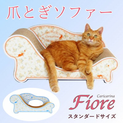 【ふるさと納税】猫のおしゃれ爪とぎソファー「カリカリーナ Fiore」ローズブルー　スタンダードサイズ【1512887】