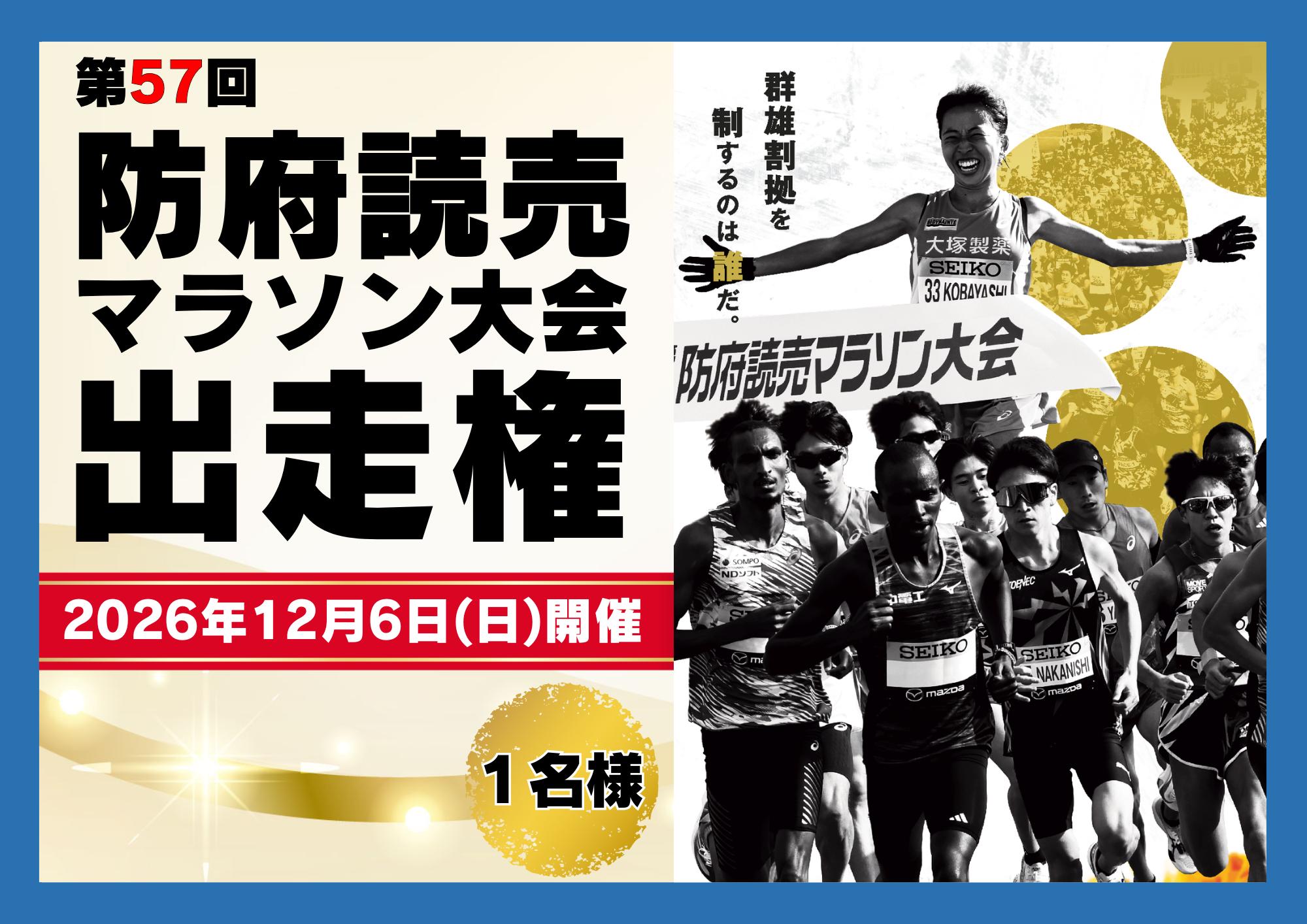 
            【先行エントリー】第５７回防府読売マラソン大会出走権
          