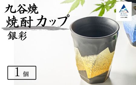 【食卓に彩りを】九谷焼 焼酎カップ 「銀彩」 【銀彩黄釉】 九谷焼 酒器 タンブラー ｜ 石川県 小松市 【打田平太郎商店】