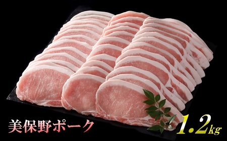 青森県産ブランド豚肉【美保野ポーク】ローススライス 1.2kg（300g×4パック）